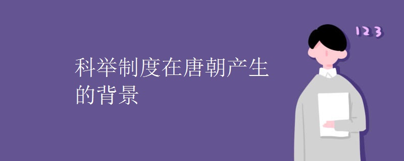 科举制度在唐朝产生的背景