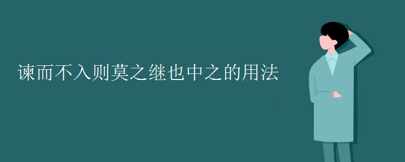 谏而不入则莫之继也中之的用法