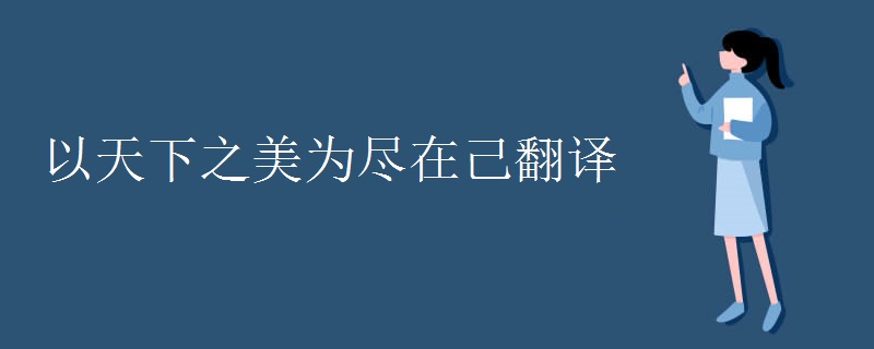 以天下之美为尽在己翻译 以天下之美为尽在己翻译