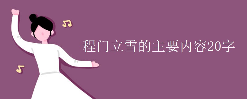 程门立雪的主要内容20字