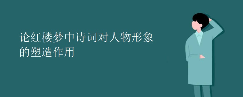 论红楼梦中诗词对人物形象的塑造作用