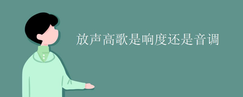 放声高歌是响度还是音调