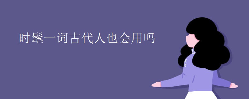 时髦一词古代人也会用吗