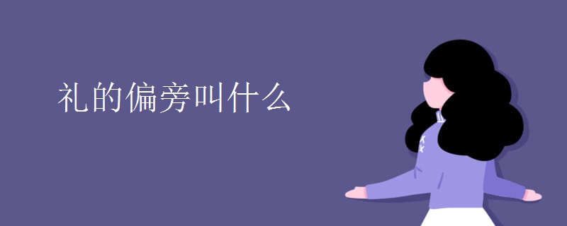 礼的偏旁叫什么 礼的偏旁叫什么