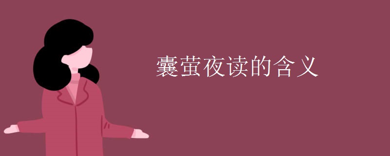 囊萤夜读的含义