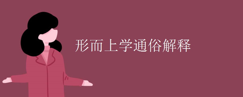 形而上学通俗解释 形而上学通俗解释