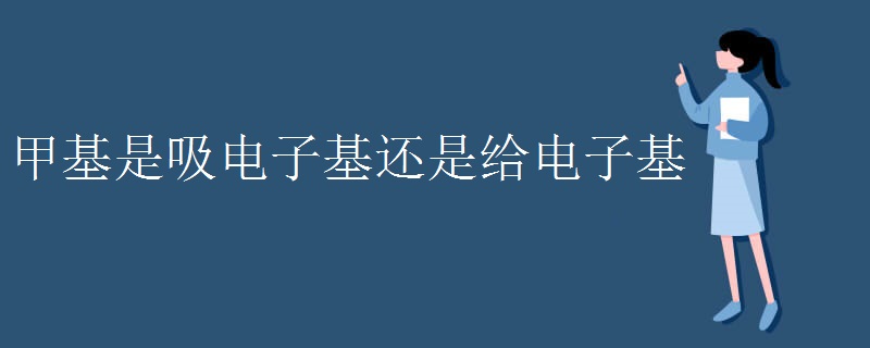 甲基是吸电子基还是给电子基 甲基是吸电子基还是给电子基