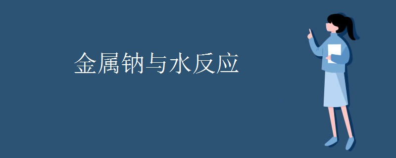 金属钠与水反应