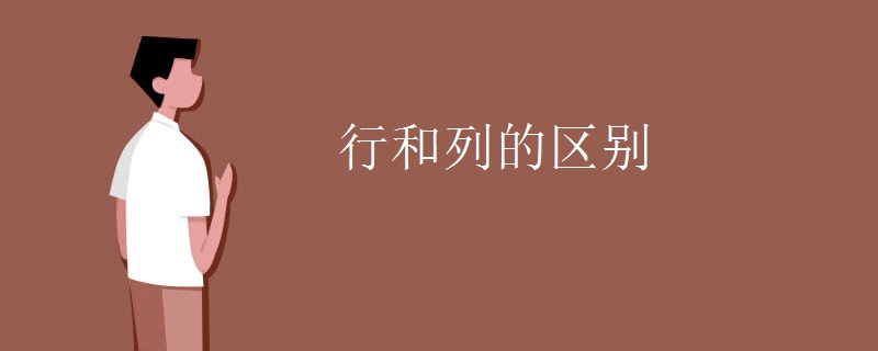 行和列的区别 行和列的区别