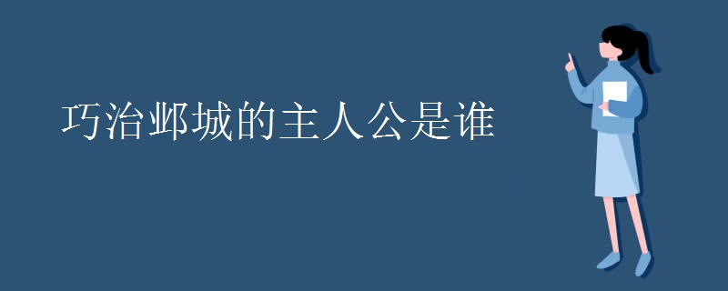 巧治邺城的主人公是谁