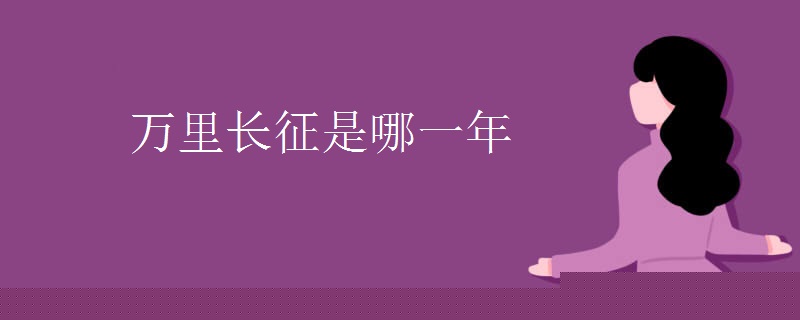 万里长征是哪一年 万里长征是哪一年
