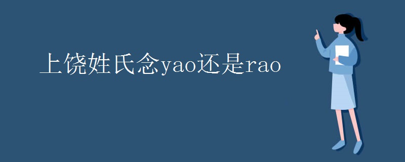 上饶姓氏念yao还是rao 上饶姓氏念yao还是rao