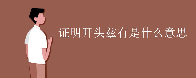 证明开头兹有是什么意思 证明开头兹有是什么意思