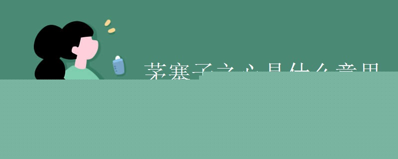 茅塞子之心是什么意思