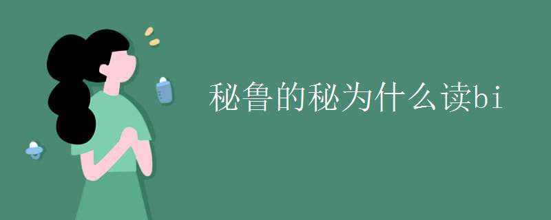 秘鲁的秘为什么读bi