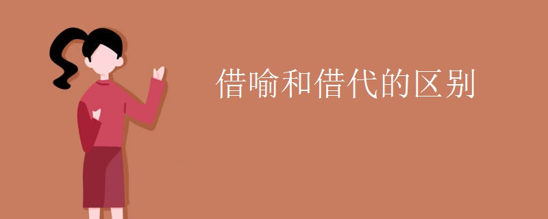 借喻和借代的区别 借喻和借代的区别