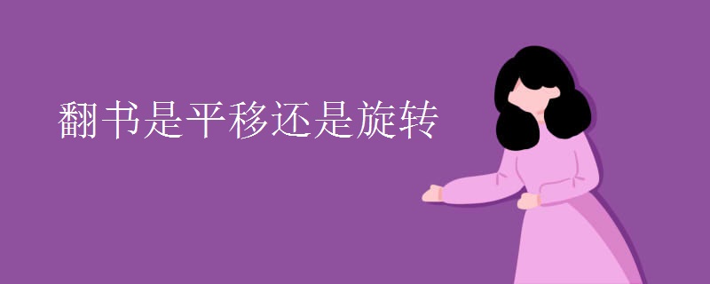 翻书是平移还是旋转 翻书是平移还是旋转