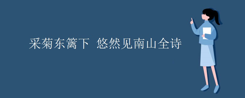 采菊东篱下 悠然见南山全诗 采菊东篱下 悠然见南山全诗