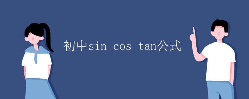 初中sin cos tan公式 初中sin cos tan公式