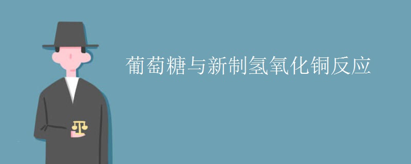 葡萄糖与新制氢氧化铜反应 葡萄糖与新制氢氧化铜反应