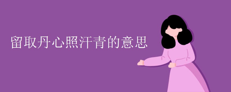 留取丹心照汗青的意思 留取丹心照汗青的意思