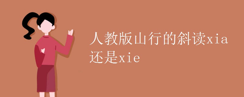 人教版山行的斜读xia还是xie 人教版山行的斜读xia还是xie