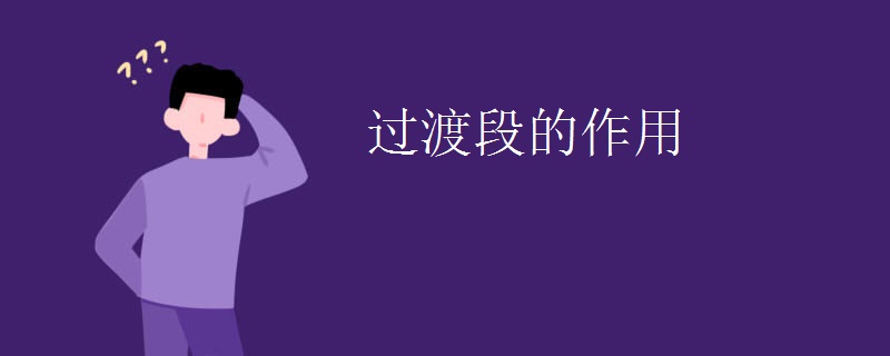 过渡段的作用 过渡段的作用