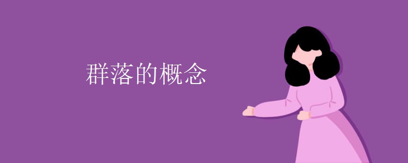 群落的概念 群落的概念