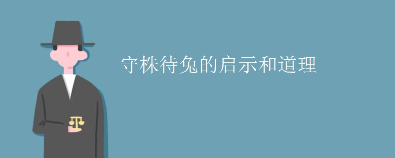守株待兔的启示和道理 守株待兔的启示和道理