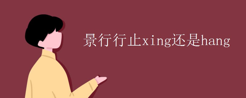 景行行止xing还是hang 景行行止xing还是hang