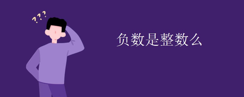 负数是整数么 负数是整数么