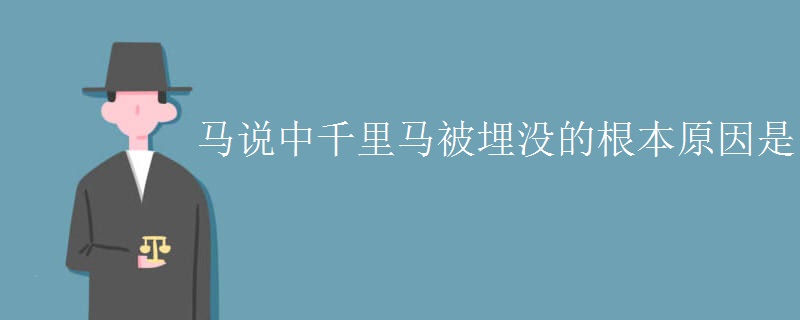 马说中千里马被埋没的根本原因是 马说中千里马被埋没的根本原因是