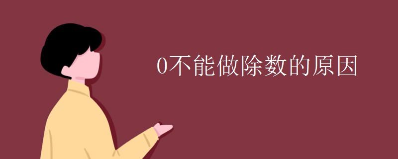 0不能做除数的原因 0不能做除数的原因