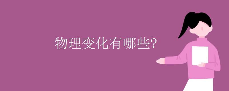 物理变化有哪些? 物理变化有哪些?