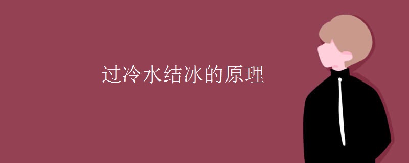 过冷水结冰的原理 过冷水结冰的原理
