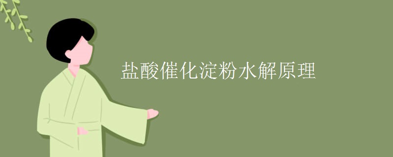 盐酸催化淀粉水解原理 盐酸催化淀粉水解原理