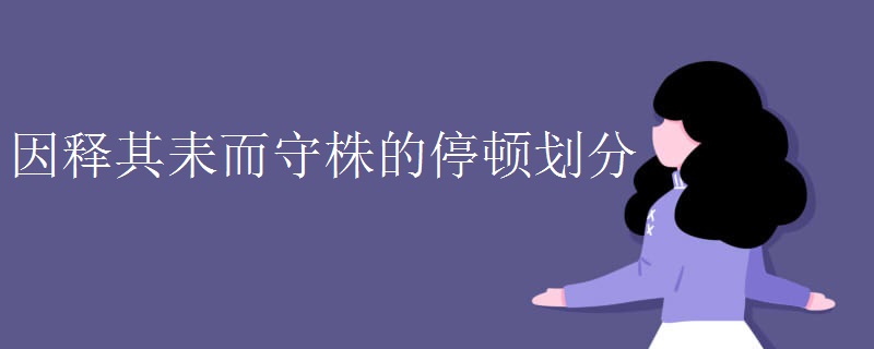 因释其耒而守株的停顿划分 因释其耒而守株的停顿划分