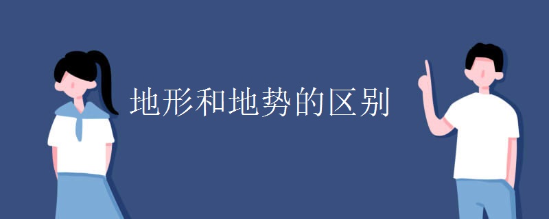 地形和地势的区别 地形和地势的区别