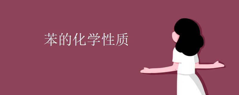 苯的化学性质 苯的化学性质