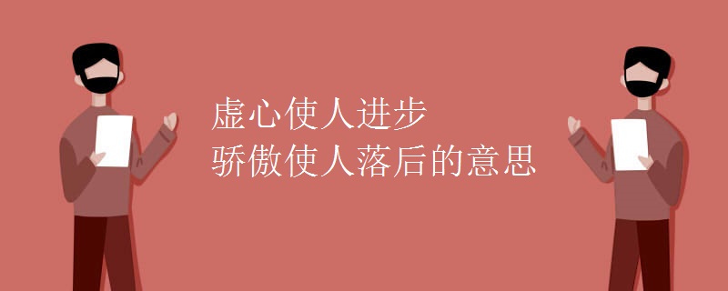 虚心使人进步骄傲使人落后的意思 虚心使人进步骄傲使人落后的意思