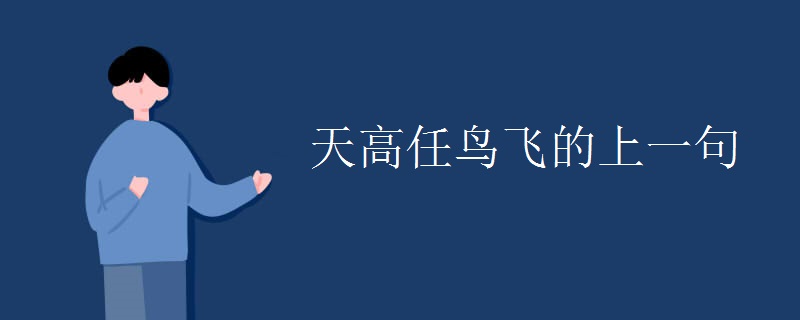 天高任鸟飞的上一句 天高任鸟飞的上一句