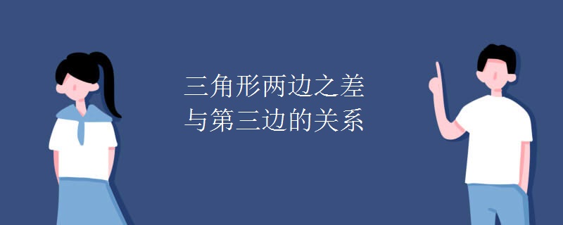三角形两边之差与第三边的关系 三角形两边之差与第三边的关系