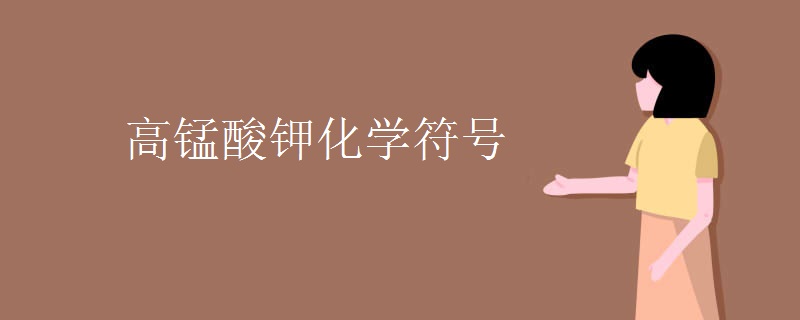 高锰酸钾化学符号 高锰酸钾化学符号