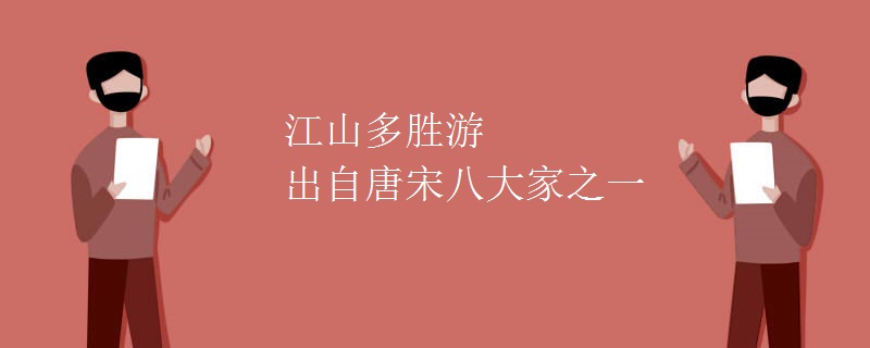 江山多胜游出自唐宋八大家之一 江山多胜游出自唐宋八大家之一