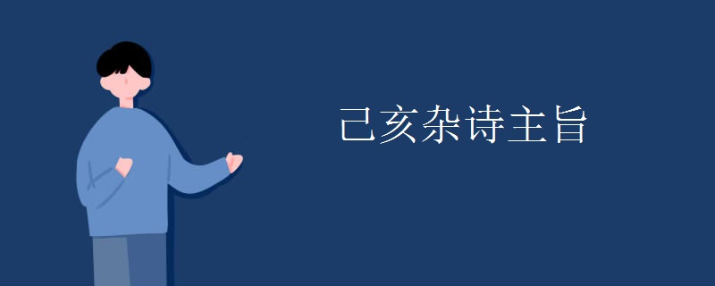 己亥杂诗主旨 己亥杂诗主旨