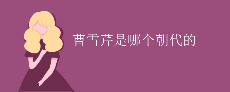 曹雪芹是哪个朝代的