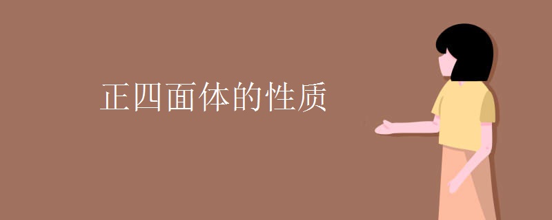 正四面体的性质 正四面体的性质