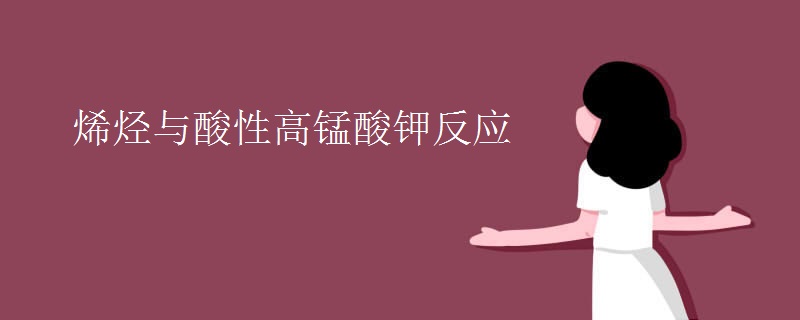 烯烃与酸性高锰酸钾反应 烯烃与酸性高锰酸钾反应