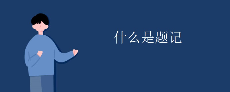 什么是题记
