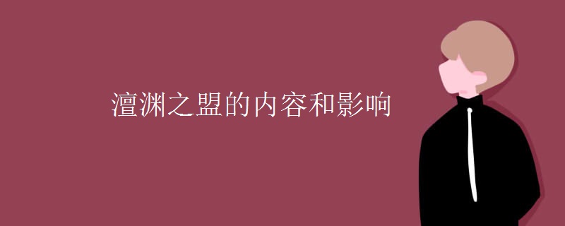 澶渊之盟的内容和影响 澶渊之盟的内容和影响